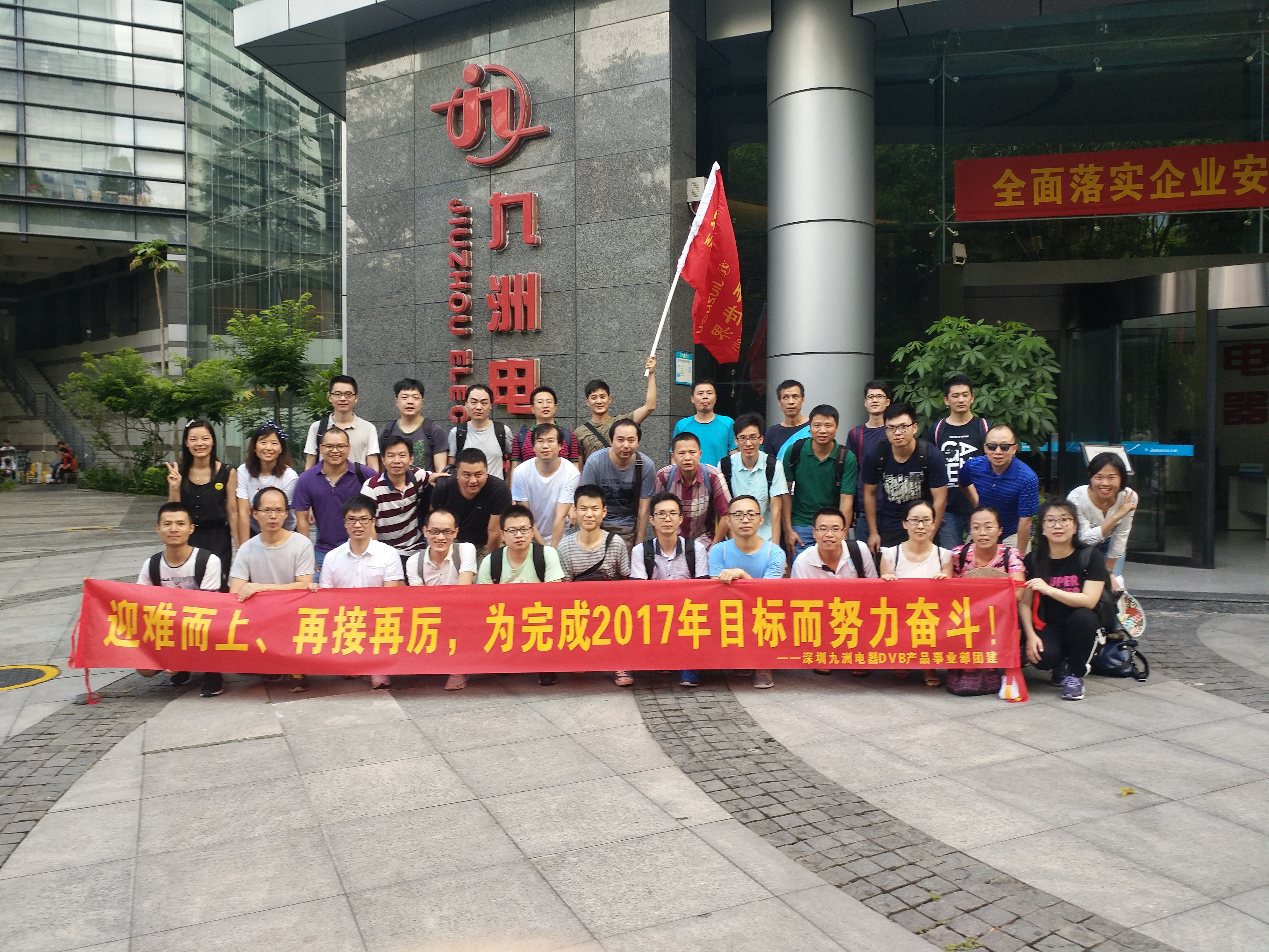 “迎難而上、勇往直前”—記深圳九洲電器DVB產(chǎn)品事業(yè)部2017Q2團(tuán)建 
