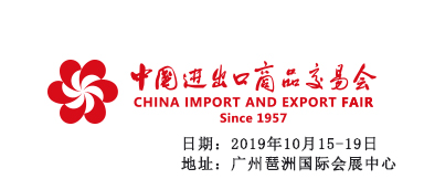 2019年第126屆中國進(jìn)出口商品交易會 
