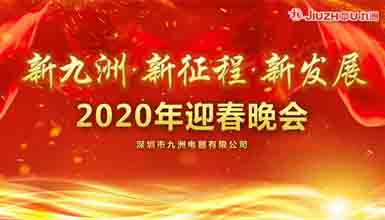 新九洲，新征程，新發(fā)展 
