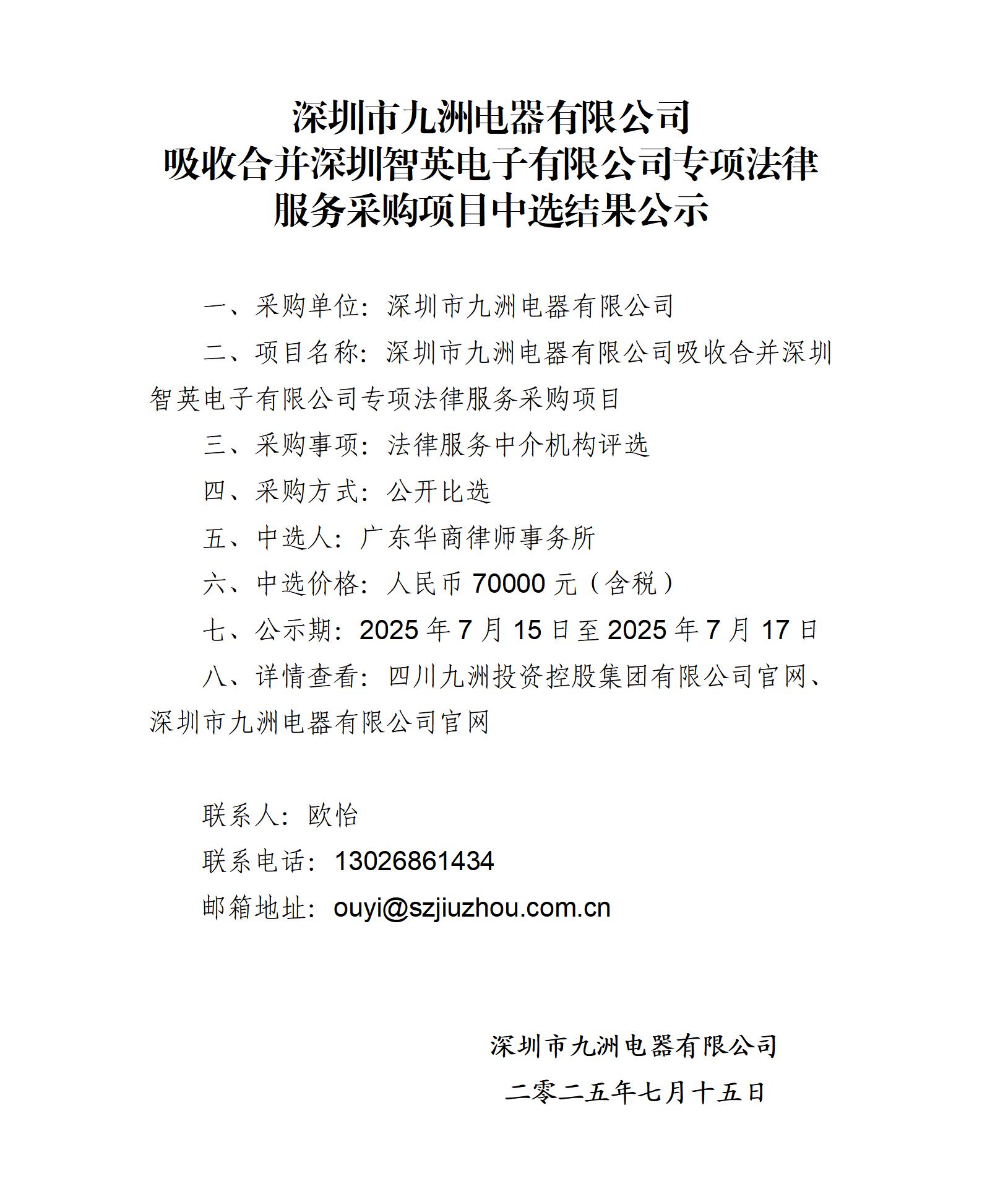 深圳市九洲電器有限公司吸收合并深圳智英電子有限公司專項法律服務(wù)采購項目中選結(jié)果公示_01.png