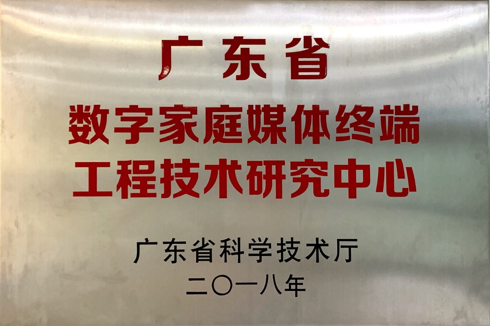 7.廣東省數(shù)字家庭媒體終端工程技術(shù)研究中心.JPG
