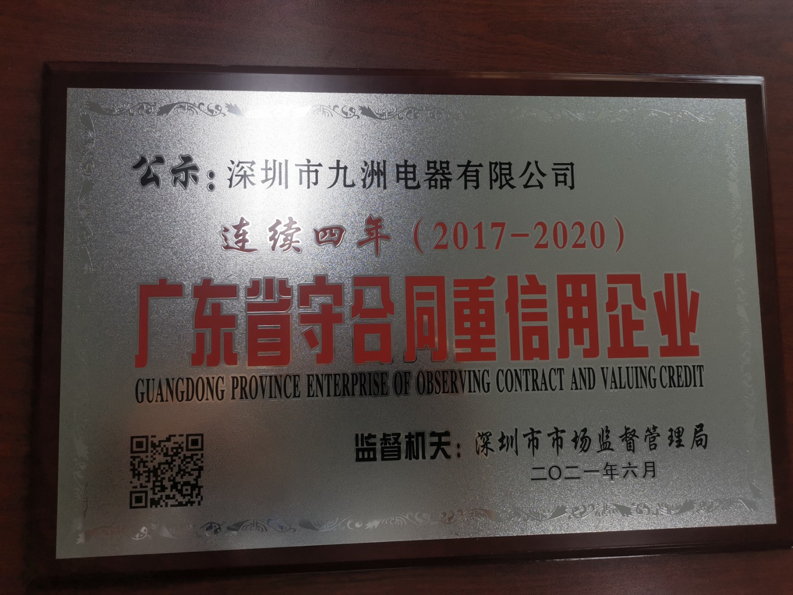 12.2017-2020 連續(xù)4年 守合同重信用企業(yè).jpg