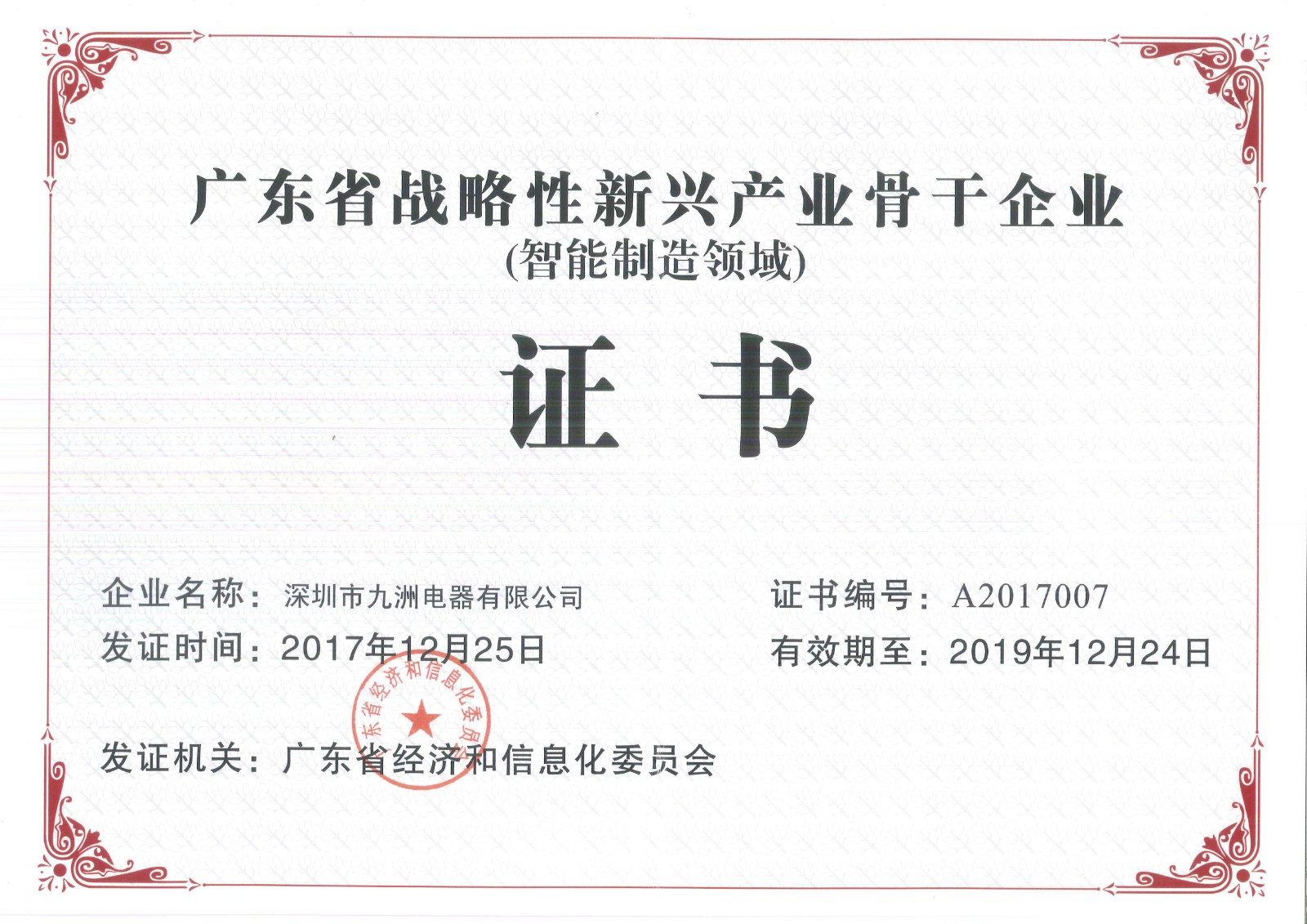 10.2017年省戰(zhàn)略性新興產(chǎn)業(yè)骨干（培育）企業(yè)（智能制造領(lǐng)域）證書編號(hào)：A2017007 有效期至20191224.jpg