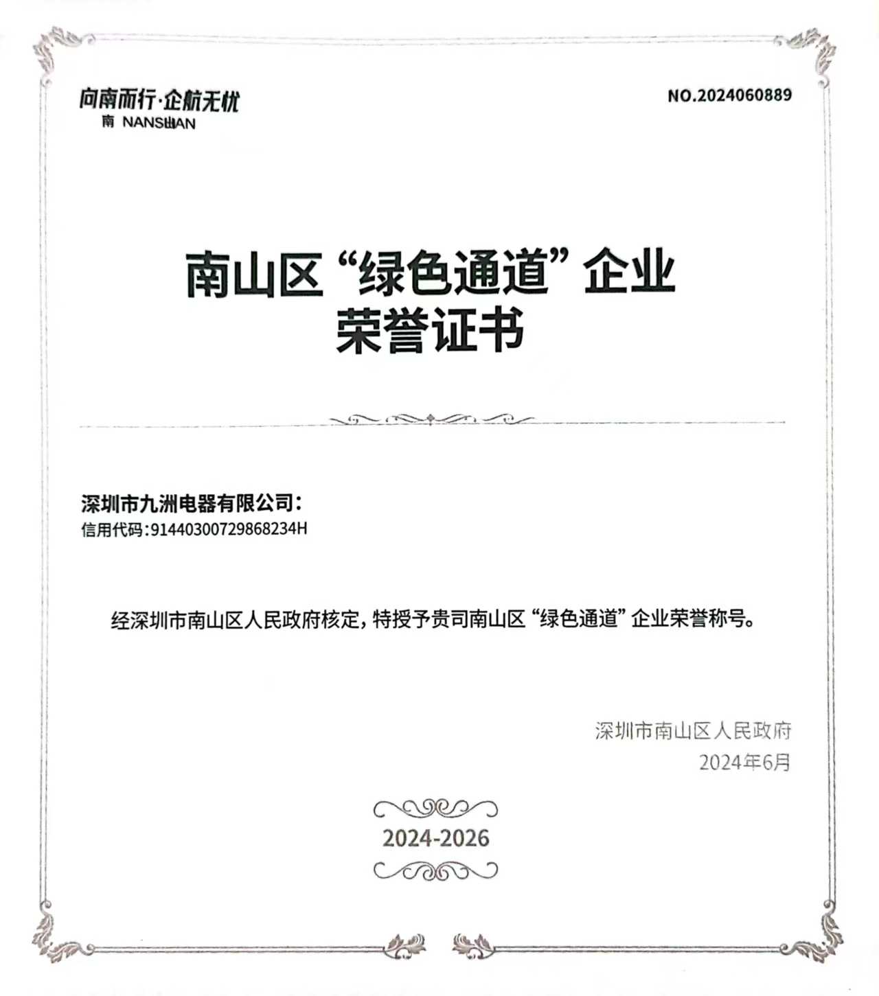 26.0南山區(qū)綠色通道企業(yè)(2024-2026年）.jpg